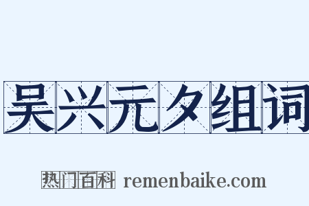 吴兴元夕组词是什么意思的图片